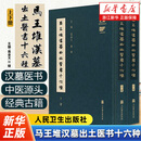 马王堆汉墓出土医书十六种