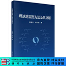 理论地震图方法及其应用 姚振兴,谢小碧 9787030849984
