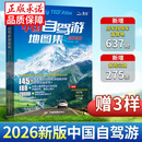【官方正版】2026新版中国自驾游地图集旅行线路图攻略书籍16开大开本中国旅游地图册 自驾游地图高清彩印 景点攻略书全国交通公路网 景点自助游攻略 中国旅游地图 自助游攻略地图册 【2026新版】中国