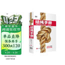 结绳手册(手把手教你打绳结第2版)