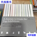中国博物馆陈列展览精品·策展笔记·第二辑(套装) 白芳　符凯 浙江大学出版社