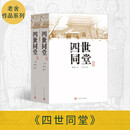 四世同堂（套装上下册）（老舍作品，人民文学出版） 小说
