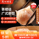 广州酒家虾饺480g 24只装 早餐半成品 广式早茶点心生鲜速冻面点开学季