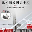 随灿冰箱卡扣不锈钢隔层架固定架支撑挂钩子加厚冰箱层架展示冷柜支架扣子商用饮料柜配件置物架分层托 【加厚款】不锈钢卡扣【4个装】