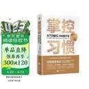 掌控习惯 如何养成好习惯并戒除坏习惯 詹姆斯克莱尔 台版译名原子习惯 Atomic Habits中文版 樊登读书会 得到 吴晓波推荐 微习惯 习惯养成书籍 原子习惯