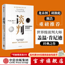 【官方旗舰店】谈判 盖温肯尼迪著 龙永图 胡渐彪 熊浩推荐 25个实战技巧现学现用 25组配套自测+释评 针对性解答疑问 中信出版社图书 包邮
