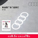 奥迪/Audi 原厂四环投影灯 汽车迎宾灯车门灯 照地投影氛围神器 直邮 2个装 - 折上折，立减26元 不送安装工具