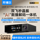 开博尔DMP-K7 PRO数播解码一体机数字播放器DAC专业音频解码器流媒体播放器无损音乐播放器hifi解码器 K7 PRO【双芯9039 PRO】旗舰版