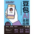 豆包AI全能应用一本通