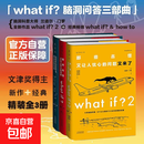 【正版包邮】what if? 脑洞问答三部曲全3册 天津科学技术出版社 美兰道尔·门罗 著 邓舒夏尔欣中苟利军 译 书籍 【脑洞问答三部曲】what if？1+2+how to精装版