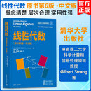 线性代数原书第6版·中文版 美吉尔伯特·斯特朗Gilbert Strang 著 著 刘余黄晔辉杨晶 译 译 清华大学出版社 书籍 图书
