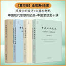 【全4册】金观涛 刘青峰 兴盛与危机+开放中的变迁+中国现代思想的起源+历史的巨镜+中国思想史十讲 再论中国结构政治文化的演变 【全4册】 金观涛 刘青峰4本套装