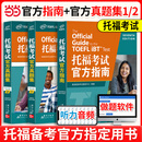 新东方托福考试2026官方指南TOEFL托福考试官方真题集1真题集2托福词汇乱序版正序版便携版词根联想记忆法俞敏洪试题口语写作阅读听力备考策略 【全3册】托福考试官方指南+真题集1、2