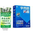 学而思秘籍 2026新版小学数学思维培养 5级 智能教辅升级版 全国通用全国通用一题一讲奥数思维训练提优训练 助力攻克计算 计数 图形 应用 组合等奥数八大问题