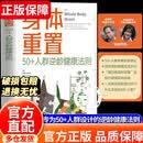 【官方正版】身体重置 身体重置50+人群逆龄健康法则 身体重置书 身体重置书正版  身体重制 身体重置的书 重置身体 身体重置正版书 空腹力正版 空腹力书籍 【官方正版-专家力作】身体重置