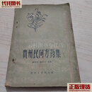贵州民间方药集 杨济秋 杨济中编著 贵州人民出版社二手书
