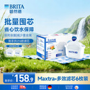 碧然德（BRITA）滤水壶滤芯 Maxtra+多效滤芯6只装 过滤器净水器滤芯 碧然德滤芯 可滤水150L