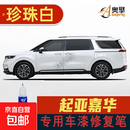 适用于21-23新款起亚嘉华补漆笔车去划痕修复极光黑星雨蓝修复漆. 珍珠白含白底漆KI-99