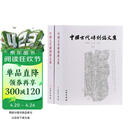 中国古代砖刻铭文集（套装上下册）