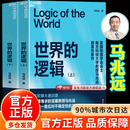 【官方正版 现货速发】北大美学通识课 世界的逻辑马兆远上下册全套2册  印签版-馆藏帛书道德经 南科大马兆远教授带你用逻辑与直觉重塑认知 【2册】世界的逻辑