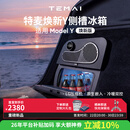 特麦用特斯拉Model Y焕新版专用车载冰箱压缩机露营制冷嵌入式后备箱