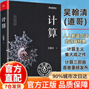 【认准正版】计算 吴翰清著 计算书籍计算三部曲首卷 19届文津奖 计算主义世界观 IT互 计算吴翰清著