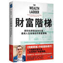 现货 财富阶梯：（持续买进作者新作）资料科学家为你打造，适用人生各阶段的致富策略 商业周刊 尼克．马朱利 港台原版港台原版书