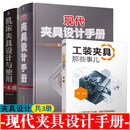 【现货速发】现代夹具设计手册+机床夹具设计与使用通+工装夹具那些事儿 夹具部件结构工艺技术 夹具设计计算 夹具设计资料 夹具设计手册 (共3册)夹具设计系列