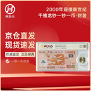 2000年迎接新世纪龙钞 千禧龙钞 新世纪10元纪念币 封装评级版 一钞一币