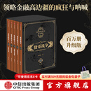 中信出版【官方旗舰店】货币战争全套（套装共5册）宋鸿兵 百万现象级的畅销读物 感受货币战争的硝烟四起 展阅金权天下的战国时代 中信出版社正版图书