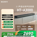 索尼（SONY）HT-A3000 3.1声道 一体式全景声 音响回音壁 360智能穹顶 家庭影院 Soundbar 蓝牙 电视音响