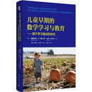 儿童早期的数学学习与教育——基于学习路径的研究