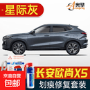 适用于长安欧尚X5补漆笔划痕修复车漆面刮痕修补去痕点油漆笔. 喷灌套装星际灰SL-158