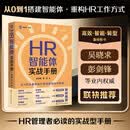 【正版包邮】HR智能体实战手册 如何让AI赋能HR工作 李泳梅 苏运 著 从0到1搭建智能体 重构HR工作方式 吴晓求 彭剑锋 联袂推荐 中国人民大学出版社 书籍 图书 当当官方旗舰店 HR智能体实战
