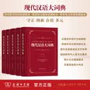现代汉语大词典(全5卷) 中国社会科学院语言研究所 编 江蓝生 主编 商务印书馆