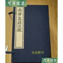 南华真经注疏（线装全10册）二手书