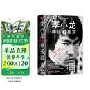 李小龙 : 神话和真实（全面认识李小龙的必读之作，《少林很忙》作者马修·波利新作）