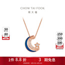 周大福漫漫星河幻蓝星月项链女一款多戴18K金镶钻石吊坠NU2633生日礼物 40cm