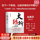 【现货速发】大转折：现代债务与可持续的增长 赵燕菁 著 《大崛起》姊妹篇 中国经济增长的动力源在哪里？中国人民大学出版社 当当官方旗舰店 大转折【赵燕菁 新作】