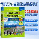 【北斗】2025新版 中国高速公路及城乡公路网地图集详查版 司机GPS导航北斗 全国交通自驾旅游地图集自驾出行手册 ！2025年详查版(510页)