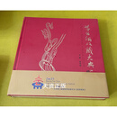 茅台酒收藏大典2021 （精装2021年11月) 何申波 文物出版社 二手书