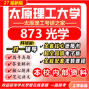 27新版太原理工大学873光学考研光学工程光电信息工程初试真题 【新版】全套专业课资料及辅导套餐【全网最全】 新版纸质书四册+全套电子版+视频课程(全网最全)