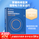 配电电缆绝缘状态监测技术理论与实践 中国电力出版社 周凯 主编 编 书籍 图书
