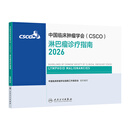 【现货速发】csco指南2026 淋巴瘤诊疗指南2026 可搭肺癌乳腺癌肺胃肝癌宫颈癌结直肠癌常见恶性肿瘤合订本人民卫生出版社官方旗舰店CSCO指南2025化疗癌症书籍 淋巴瘤诊疗指南2026
