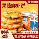 【到手8袋】果蔬鲜虾饼蔬菜新鲜虾仁儿童早餐速食空气炸锅早餐 特划算-果蔬鲜虾饼【整箱8袋】新鲜食材，100g/袋 工厂直发【新鲜直达】顺丰冷链包邮