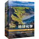 地球化学 石油工业出版社 美威廉·M怀特William MWhite 著 著 柳波 主译 译 新华正版书籍包邮 图书