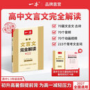 一本2027一本高中文言文完全解读高中语文文言文全解高中语文必背古诗文译注及赏析详解必备高一高二高三文言文全解一本通人教版必修选修全解全释全析古诗文翻译教辅图书 文言文完全解读(必修+选修) 高中通用