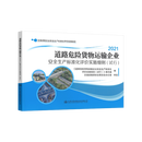 交通运输企业安全生产标准化评价实施细则图书 道路危险货物普通货物汽车客运站公路水运工程施工项目道路货物运输站场 道路旅客预售 道路危险货物运输企业安全生产标准化评价实施细则