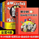 全4册 半小时漫画股票实战法 + 漫画股票实战 + 漫画基金投资 + 漫画投资理财 股票漫画相结合 投资理财管理 用漫画轻松学会股票理财