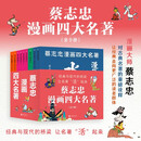 蔡志忠漫画四大名著（全9册） 动漫 蔡志忠漫画西游记/三国演义/红楼梦/水浒传